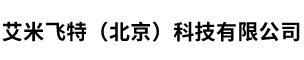 艾米飞特（北京）科技有限公司